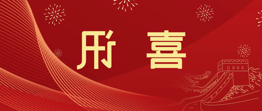 喜讯 | <a href='http://4zxn.fredrimonta.com'>皇冠滚球app官方下载</a>新材料当选中国五矿化工进出口商会五金紧固件分会副会长单位